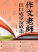 Cover of 作文老師．出口成章說成語