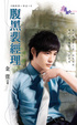 Cover of 腹黑裴經理