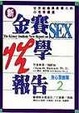 Cover of 金賽性學報告