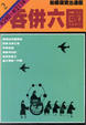 Cover of 吞併六國