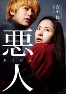 More about 惡人
