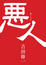 More about 惡人