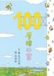 Cover of 100層樓的家