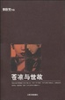 Cover of 苍凉与世故