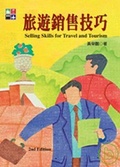 旅遊銷售技巧 (第二版) Selling Skills for Travel and Tourism 2nd Edition
