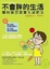 Cover of "不會胖的生活！礦物質豆漿養生減肥法"