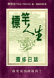 Cover of 標竿人生靈修日誌