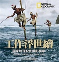 工作浮世繪 : 國家地理紀實攝影精華 = WORK:the world in photographs.