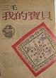 Cover of 我的寶貝