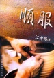 Cover of 順 服