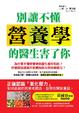 Cover of 別讓不懂營養學的醫生害了你