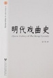 Cover of 明代戏曲史
