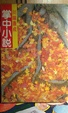 Cover of 川端康成掌中小說
