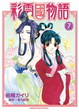 Cover of 彩雲國物語 7