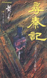 Cover of 尋秦記