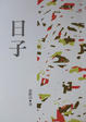 Cover of 日子