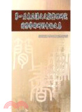 東亞和文文獻整理研究國際學術研討會論文集 : 第一屆