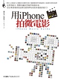 用iPhone拍微電影  : 從撰寫劇本、實際拍攝到剪輯等後製作業,12位專業導演親自傳授使用iPhone製作電影的技巧!