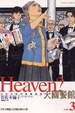 Cover of Heaven？天國餐館 3
