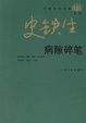 Cover of 病隙碎笔