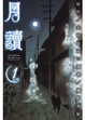 Cover of 月讀 1