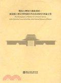戰後臺灣現代藝術發展 : 兼談國立歷史博物館的角色扮演研討會論文集 = Conference on the Developmant of Modern Art in Postwar Taiwan : with a particular focus on the role of the National Museum of History