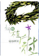 Cover of 生命的桂冠