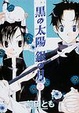 Cover of 黒の太陽 銀の月 2