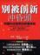 Cover of 別被創新沖昏頭