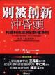 Cover of 別被創新沖昏頭