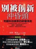 別被創新沖昏頭
