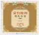Cover of 蒙台梭利育儿全书/彩图版/亲亲乐读系列/读懂育儿经典系列/Education of Montessori