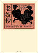 Cover of 老妓抄