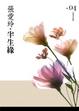 Cover of 半生緣【張愛玲典藏新版】