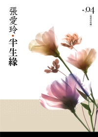 More about 半生緣【張愛玲典藏新版】