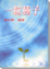 Cover of "一粒種子"