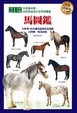 Cover of 馬圖鑑（全新美耐版）