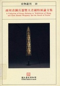 商周青銅兵器暨夫差劍特展論文集 = A collection of essays relating to "Exhibition of Shang and Chou Bronze Weaponry and the sword of Fuchai"