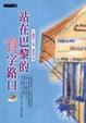 Cover of 站在巴黎的食字路口