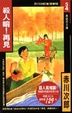 Cover of 殺人唷！再見