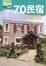 Cover of "全台70民宿"