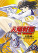 Cover of 人體戰艦