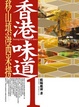 Cover of 香港味道1