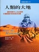 Cover of 人類的大地