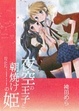 Cover of 夜空の王子と朝焼けの姫