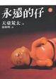Cover of 永遠的仔（下）