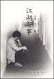 Cover of 目迷·耽美