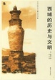 Cover of 西域的历史与文明