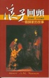 Cover of 浪子回頭－－一個歸家的故事