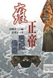 Yongzheng di hou fei chuan qi